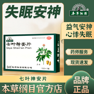 本草纲目官方正品七叶神安片安神中成药心悸多梦助入眠24片/盒