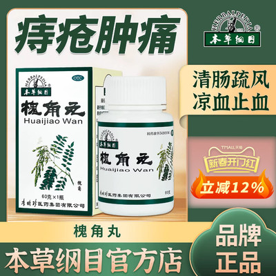 【本草纲目】槐角丸60g*1瓶/盒