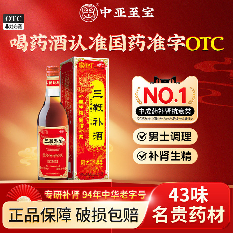 中亚 三鞭补酒 500ml*1瓶/盒(至宝)体质虚弱 补血生精体质虚弱XM