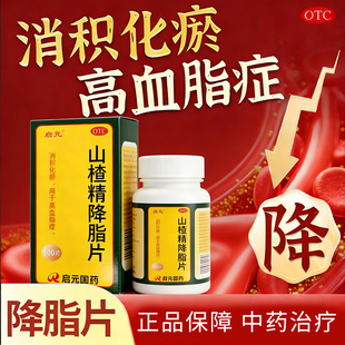 启元山楂精降脂片正品消积化瘀用于高血脂症中药治疗降脂片新效期