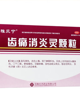 雅风宁 齿痛消炎灵颗粒 20g*4袋