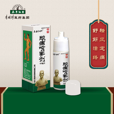 医圣李时珍酸痛喷雾剂60ml舒筋活络祛风定痛用于扭伤损伤筋骨酸痛