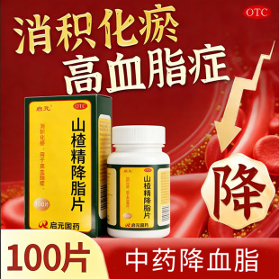 启元山楂精降脂片官方正品消积化瘀用于高血脂症中药治疗降脂片