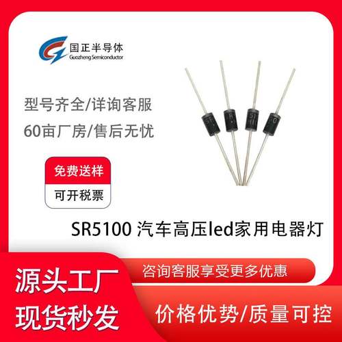 国正半导体 肖特基二极管SR5100 汽车高压led家用电器灯