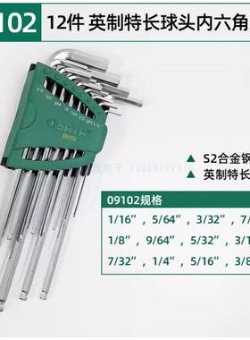 09102英制特长球头12件内六角扳手组套09104六棱09106一09108