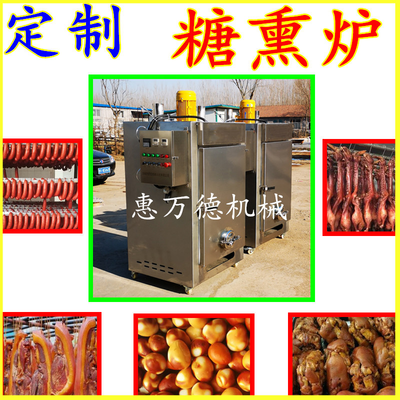 电加热熏糟鸡糖熏箱多少钱 熟食熏烟上色机 鸡骨架糖熏机生产厂家