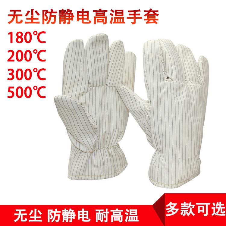 防耐高温手套隔热静电200度防烫洁净电子无实验室尘WEV无屑掉毛加