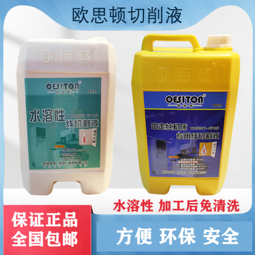 线切割液欧思顿中走丝环保型水溶性W106/W100水基206黄白桶工作液