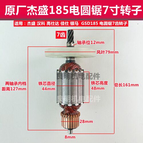 杰盛汉科高仕达佳仕银马GSD-185LL/185SL7寸185电圆锯7齿转子碳刷