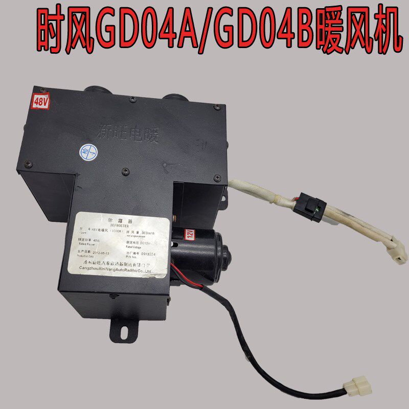 时风电动汽车暖风机GD04AGD04B电动轿车加热器鼓风机48V60V暖风机