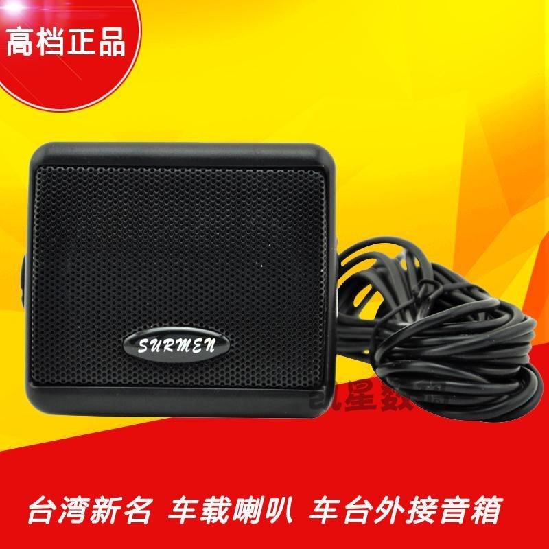 SURMEN 台湾新名喇叭 P500车载电台对讲机外接喇叭 小音箱 P-500