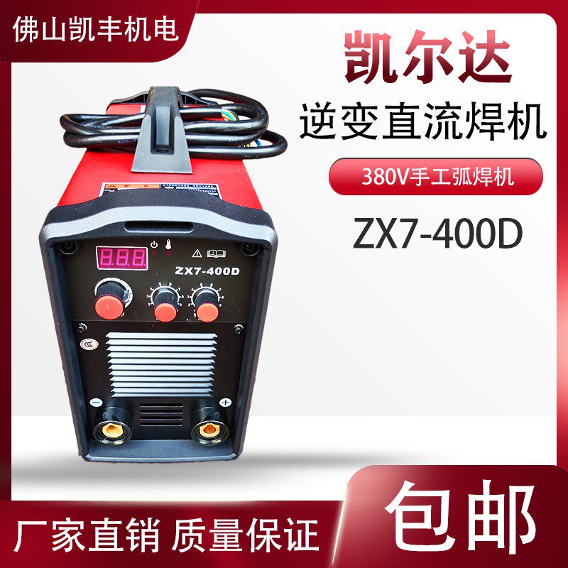 凯尔达电焊机ZX7-400D三相380V逆变直流手工手提IGBT模块工业级