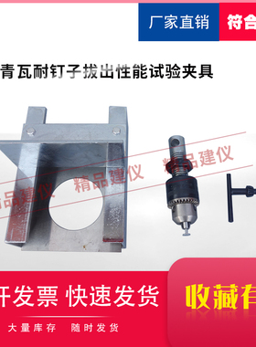 玻纤胎沥青瓦耐钉子拔出性能试验夹具装置检测GB/T 20474-2006