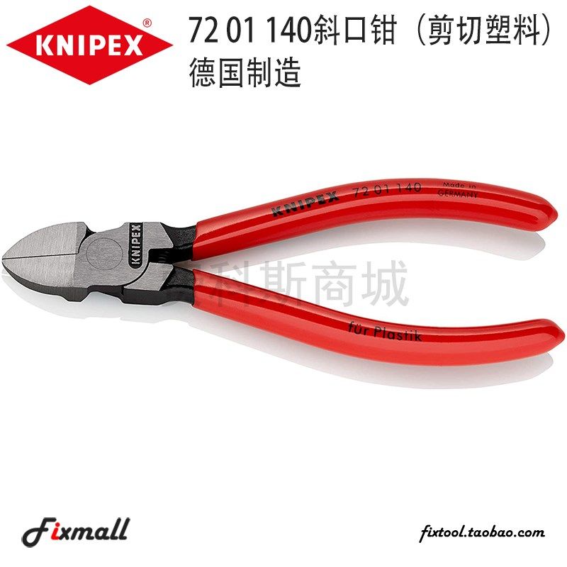 德国Knipex凯尼斜口钳剪切塑料齐平72 01 140水口钳