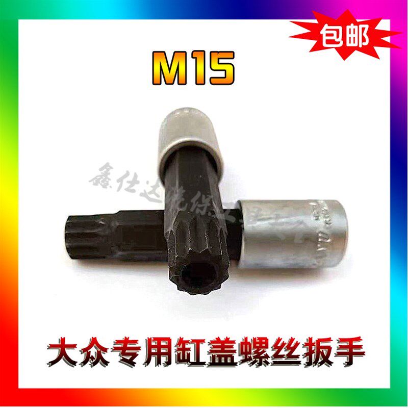 新款大众缸螺丝拆装工具 缸盖螺丝扳手 M15压配套筒 12花M15星批