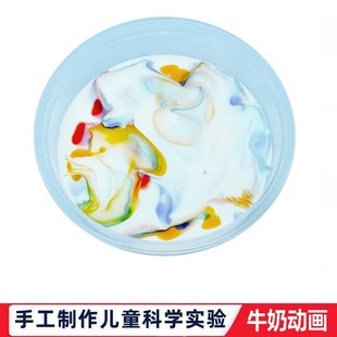 科学实验学生科技小实验自制DIY牛奶动画化学实验反应儿童教玩具