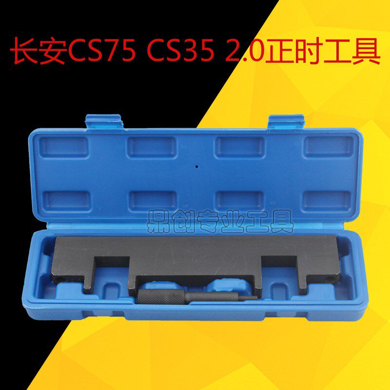 长安CS3575睿驰睿聘志翔1.82.01.8T发动机凸轮轴正时皮带专用工具