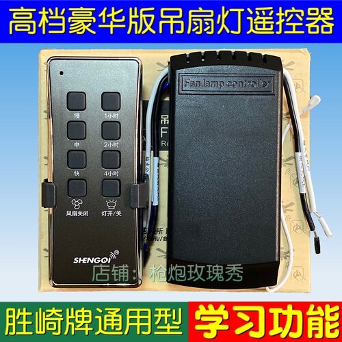 胜崎SHENGQI吊扇灯遥控器电风扇灯无线遥控开关调速器控制器配件