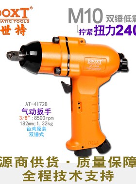 台湾BOOXT直供 AT-4172B工业气动扳手小风炮枪型风批3/8寸进口M10
