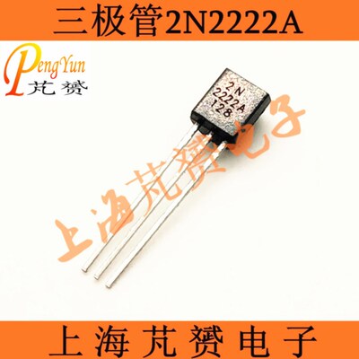 2N2222A 2222三极管 0.6A/30V NPN 直插TO-92 小功率晶体管