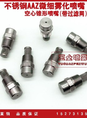 1/4寸不锈钢AAZ型空心锥形雾化喷嘴 精细雾化加湿降温除尘喷头