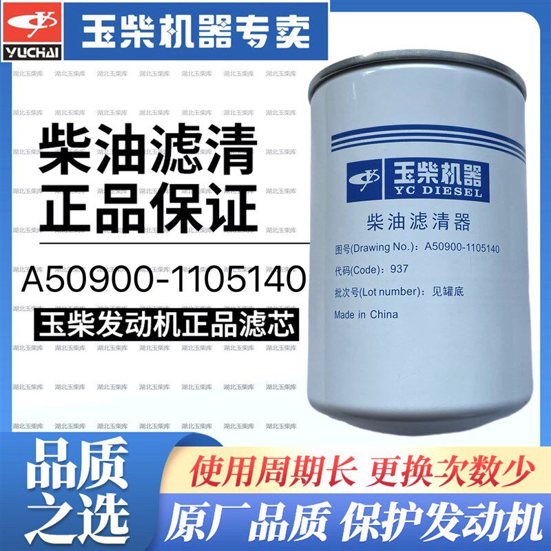 包邮原厂玉柴发动机柴油滤芯A50900-1105140柴滤收割拖机电喷国五