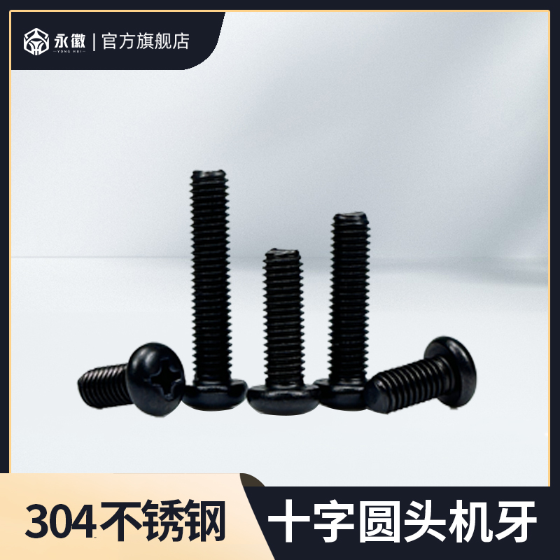 M6M8黑色304不锈钢十字圆头螺钉黑锌加长镙丝盘头机螺栓小螺丝钉