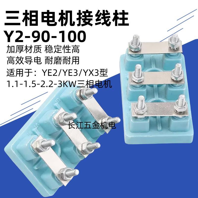 YE2/YX3电机Y2-90-100接线板1.1/1.5/2.2/3KW三相电机接线柱端子