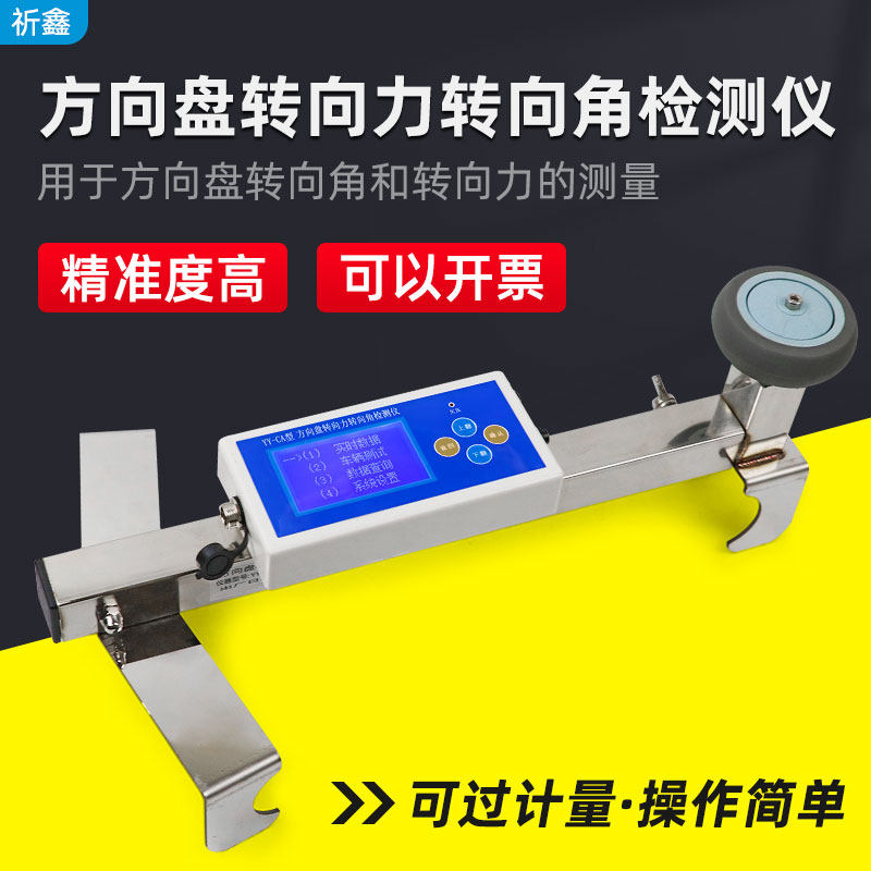 祈鑫汽车转向参数测试仪YY-CA机动车方向盘转向角和转向力检测仪
