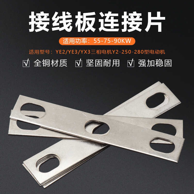 YE2/YX3三相电机Y2-250-280接线柱连接片55-75-90KW接线板铜连片