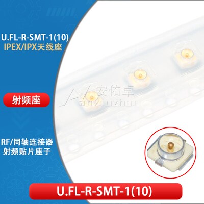 IPEX/IPX接收头 U.FL座 U.FL-R-SMT 射频同轴连接器 贴片天线座子