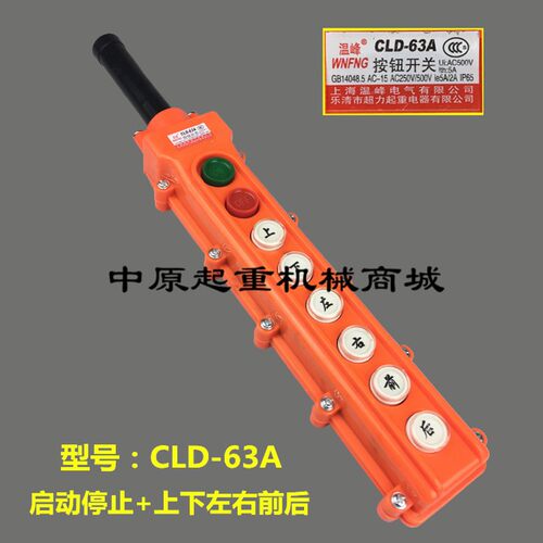 行车控制按钮行车开关电动葫芦按钮COB-63A防雨控制手柄