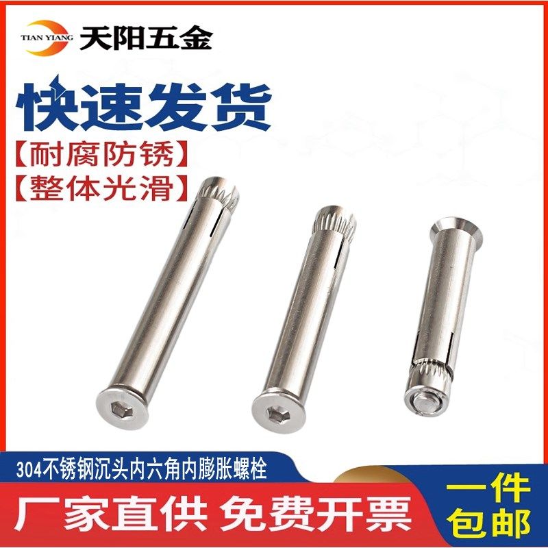 304/201不锈钢沉头内六角内膨胀螺栓内置式膨胀螺丝拉爆6M8M10M12,金属材料及制品,金属罐/桶/瓶,淘宝优惠券,粉丝福利购,淘宝优惠卷
