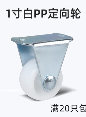 1寸白PP定向轮固定小轮子家具配件轻型脚轮轱辘小滑轮 35MM高
