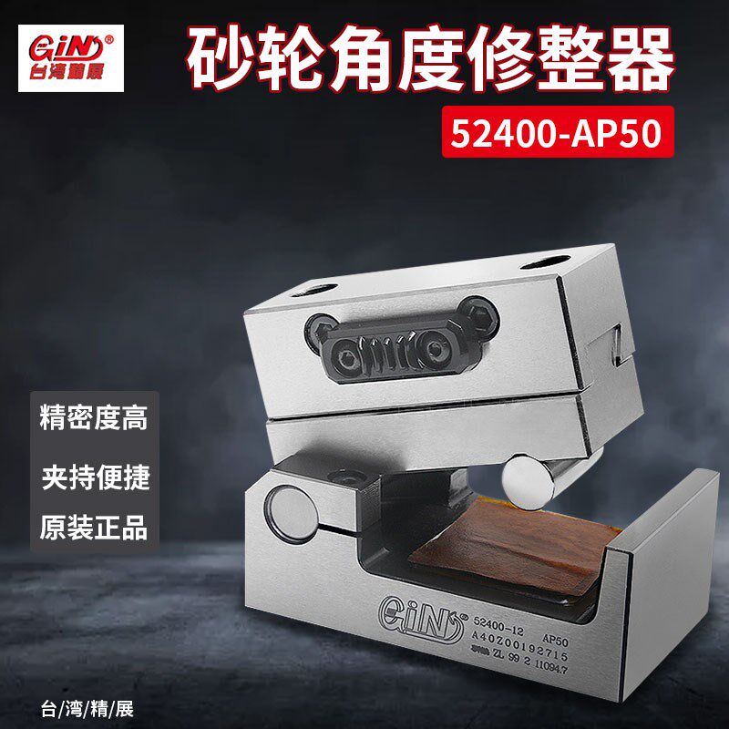 台湾精展 GIN-AP50砂轮角度修整器磨床用砂轮修边器52400