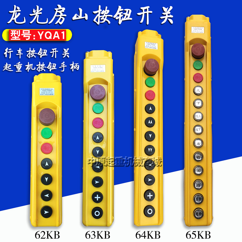 龙光房山 行车手柄/电动葫芦按钮YQA1-61KB/62KB/63KB/64KB/65KB