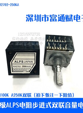 皇冠发烧级ALPS电阻步进式27型双联音量电位器RH2702-250KA指数型