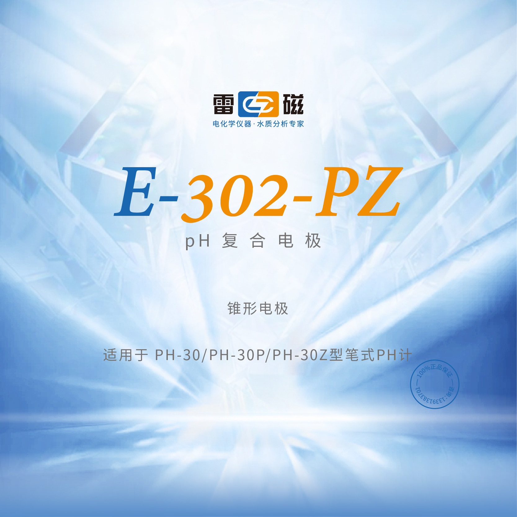 上海雷磁 E-302-PZ型pH复合电极锥形电极  配套PH-30系列笔式PH计