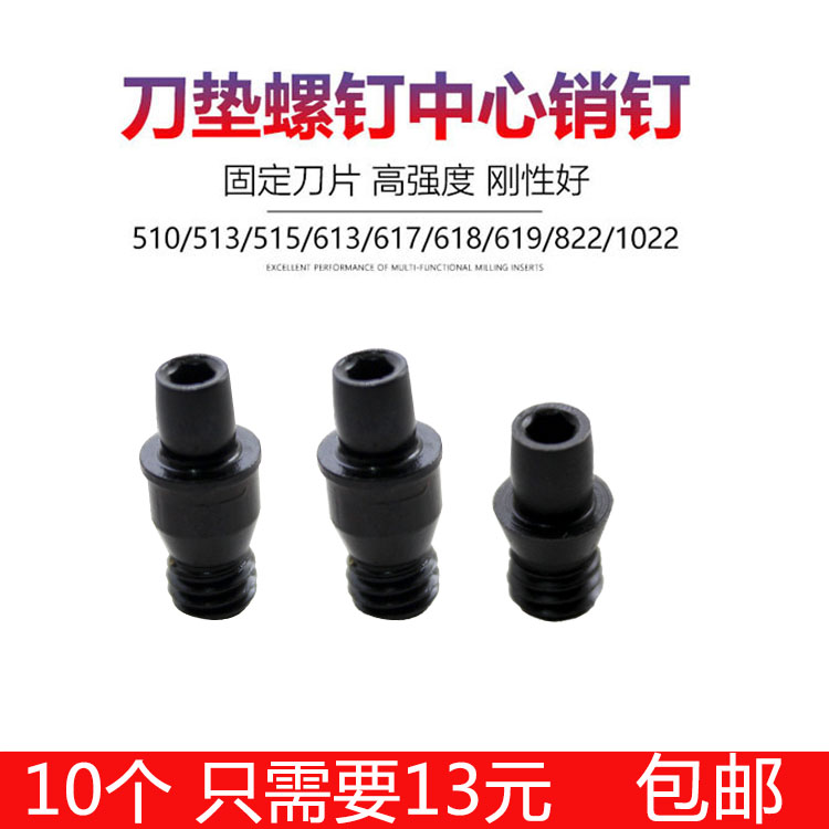 数控刀杆配件中心销钉中心柱CTM510/513/613/617刀垫螺丝固定刀片
