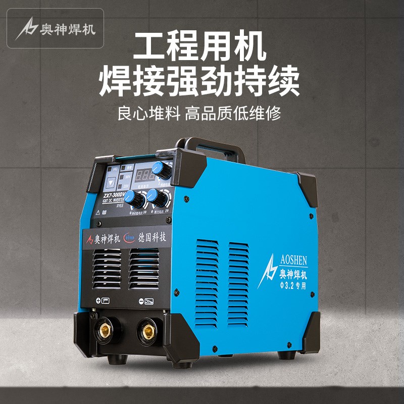 奥神逆变直流电焊机 ZX7-300DV双电压220 380v两用家用工业机焊机