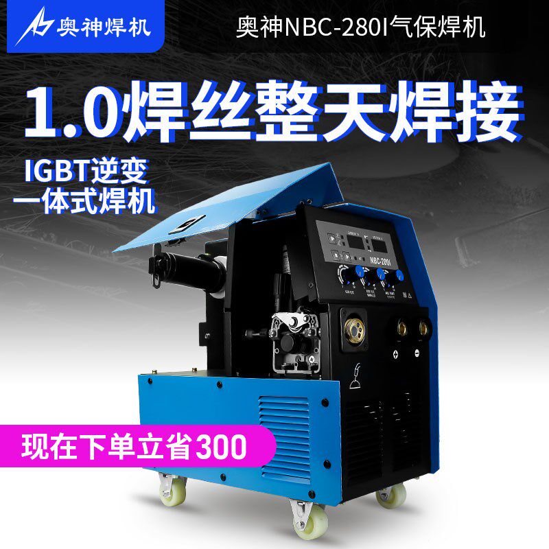 奥神NBC-280I大型工业级气保焊机气体保护工业电焊机380v二保焊机