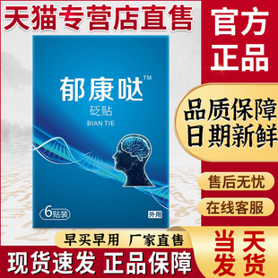 郁康达穴位贴官方旗舰店失眠焦虑抑郁牛太医郁康达穴位压力刺激贴