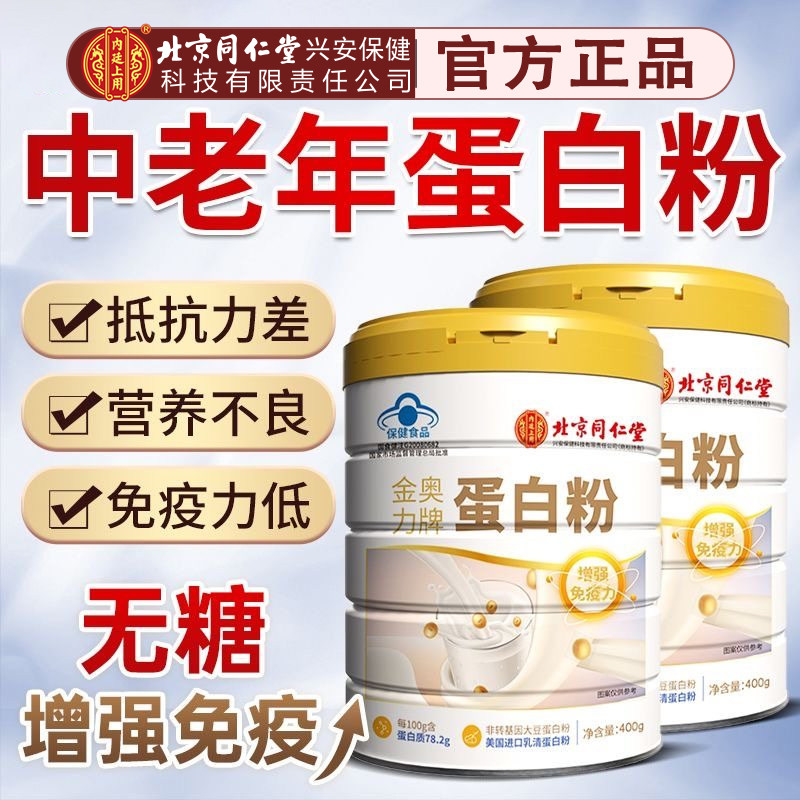 北京同仁堂金奥力蛋白质粉老年人增强营养免疫力官方正品