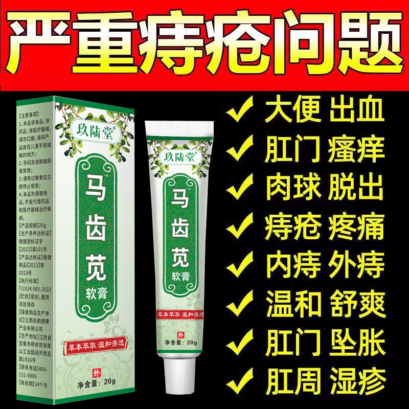 马齿苋痔疮膏凝胶消肉球男女性医正品用官方旗舰店外用内外混合痔