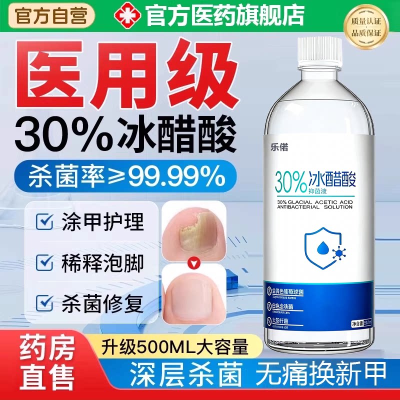 医用30%冰醋酸涂剂灰泡脚抗菌溶液百分之30感气指抑菌液杀菌甲1uo