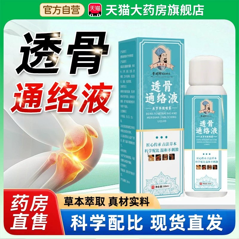 李时珍透骨通络液官方正品旗舰店劲络无风透骨液草本萃取
