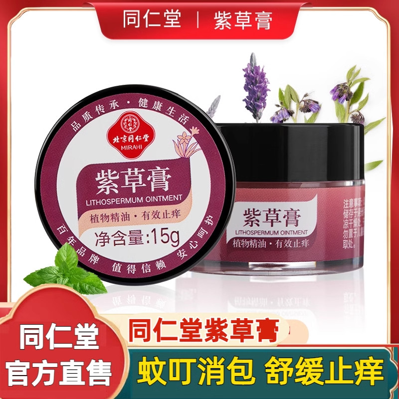 北京紫草膏蚊虫叮咬红止痒消包跳蚤婴儿紫云油肿官网正官网