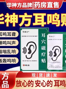 华神方耳穴磁疗贴官方旗