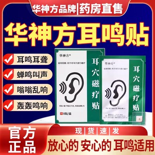华神方耳穴磁疗贴官方旗舰店耳穴贴神经性耳鸣嗡嗡响蝉鸣专用耳贴