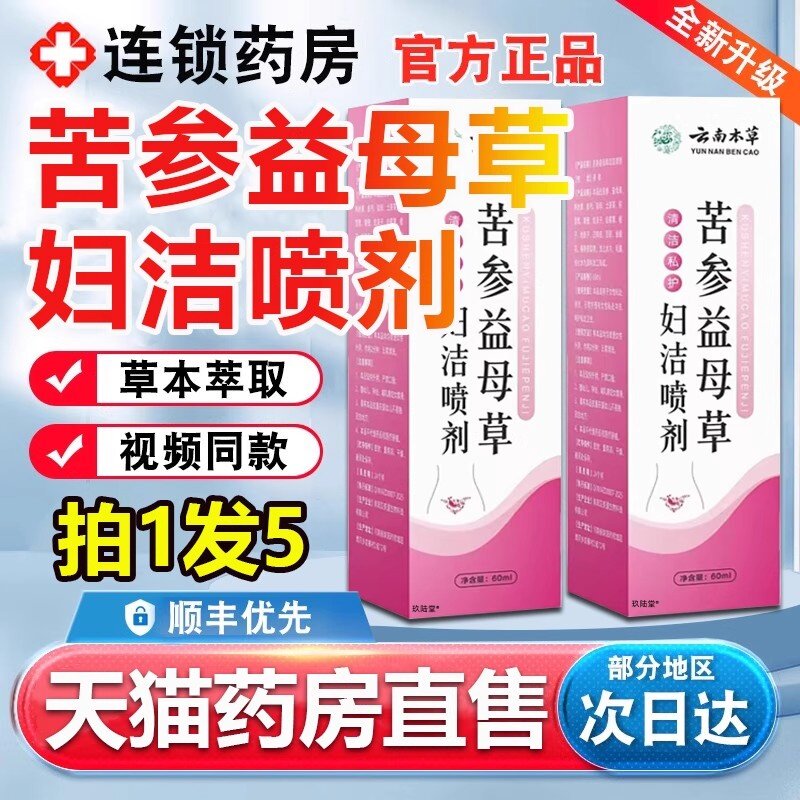 云南本草苦参益母草妇洁喷剂清洁私处护理液洗官方旗舰店正品